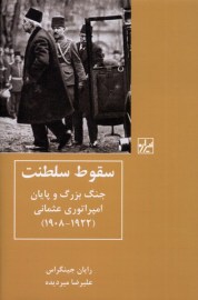 سقوط سلطنت